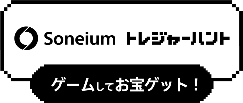 Soneium トレジャーハント